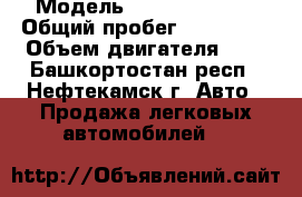  › Модель ­ Daewoo Nexia › Общий пробег ­ 150 000 › Объем двигателя ­ 2 - Башкортостан респ., Нефтекамск г. Авто » Продажа легковых автомобилей   